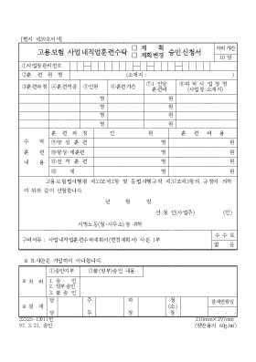 고용보험 사업내직업훈련수탁(계획,계획변경)승인신청서